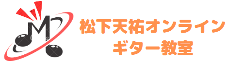 松下天祐オンラインギター教室